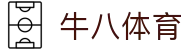 ⽜⼋体育 - 与球迷合为⼀体